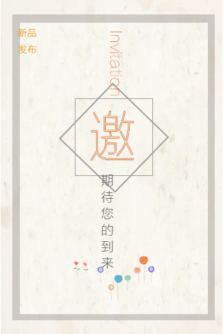 通用小清新新品发布会促销通用请柬