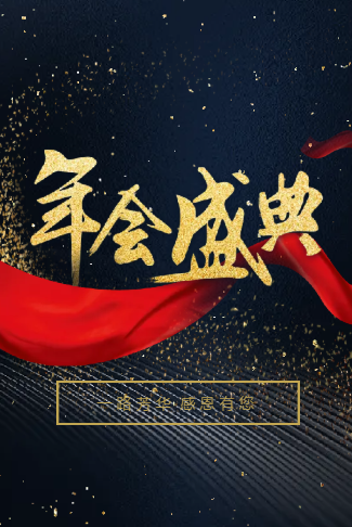 红黑大气年终总结宣传年会电子请柬