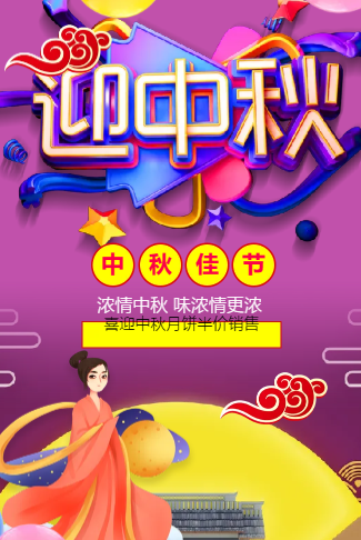 紫色简洁迎中秋节日促销
