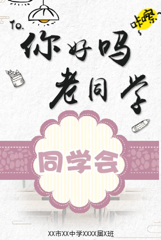 同学会邀请函简约怀旧风