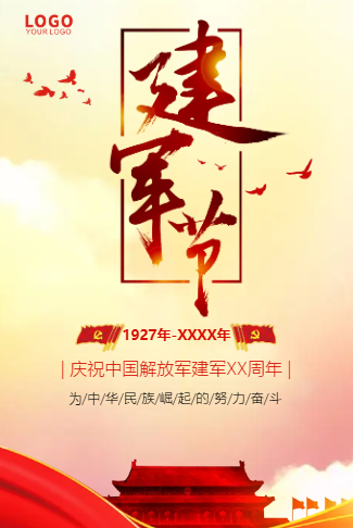 八一建军节企业事业单位活动