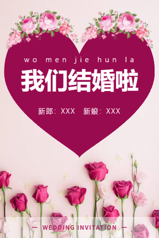 粉色花朵婚礼请柬电子请柬