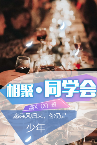 同学聚会请柬