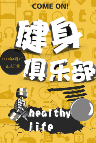 健身俱乐部开业宣传创意简约模板