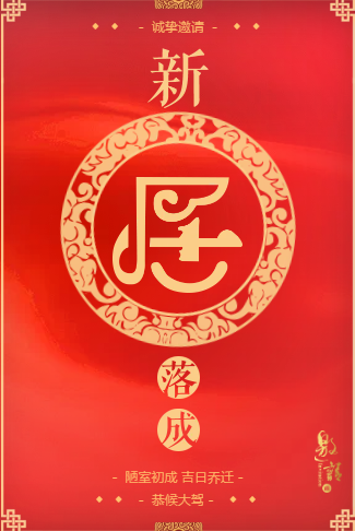 新居落成乔迁请柬电子请柬