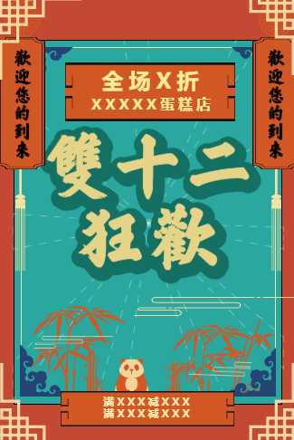 国风双十二促销福利活动