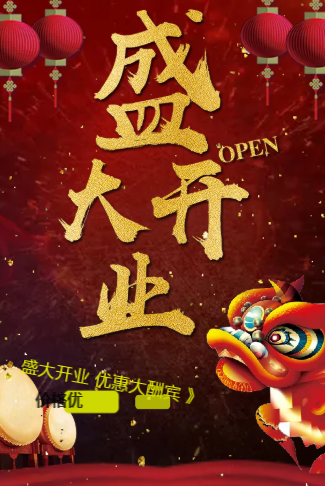 新店开业活动|盛大开业邀请函宣传促销