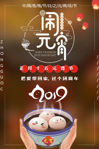 元宵佳节电子请柬