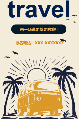 国庆旅游宣传旅行社