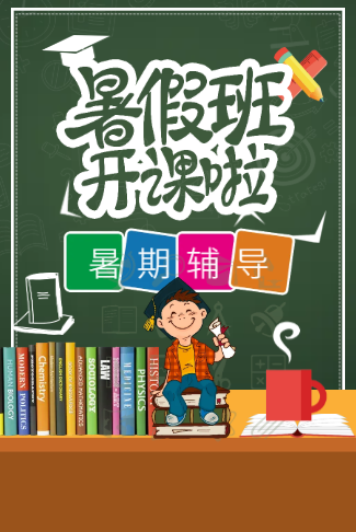 暑假班招生升学提分培训请柬电子请柬