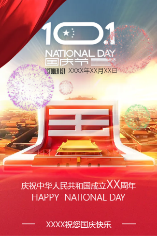 祝您国庆节快乐节日祝福模板