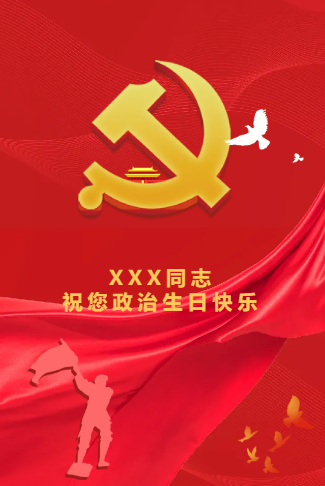 党员政治生日祝福贺卡