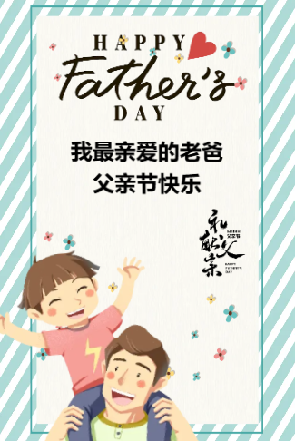 父亲节亲子活动邀请亲子游园会