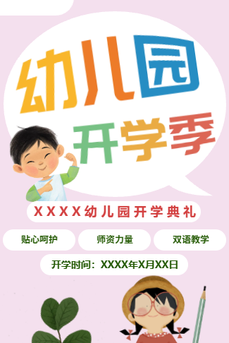幼儿园秋季开学典礼电子请柬