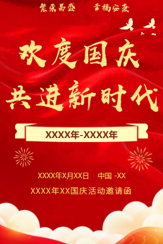 国庆72周年活动邀请函