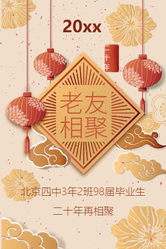 春节老友相聚聚会请柬