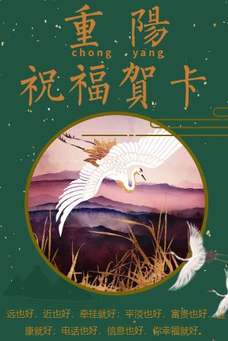 重阳节祝福贺卡活动邀请