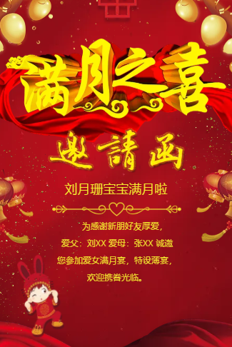 满月酒电子请柬红色喜庆通用
