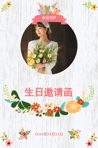 永远18岁电子请柬生日请柬