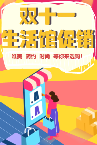双十一简约生活馆促销活动
