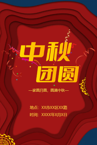 浓情中秋节电子邀请函