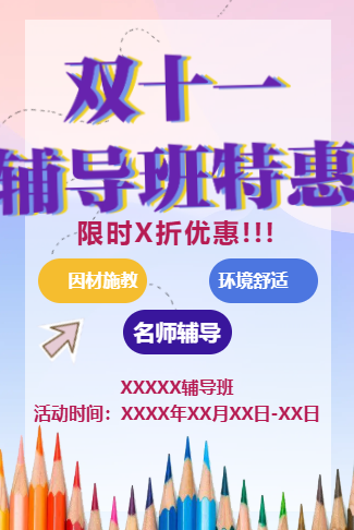 双十一辅导班招生电子邀请函