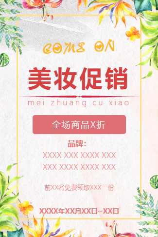 美妆双十一优惠活动电子邀请函