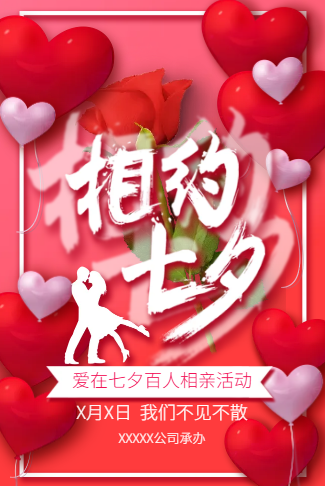 浪漫可爱红色气球相亲活动七夕情人节活动婚礼婚纱展