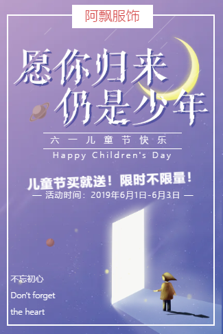六一儿童节促销服装促销产品促销店铺商场通用模板