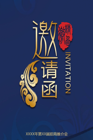 企业商务推介会商务峰会电子请柬