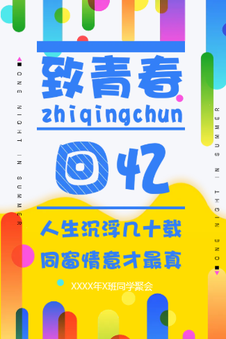 同学聚会青春纪念册见面会同学会邀请函