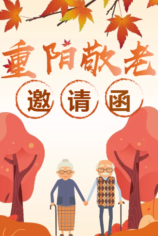 重阳节社区敬老活动邀请函