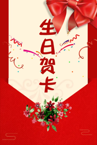 生日祝福贺卡 单页贺卡