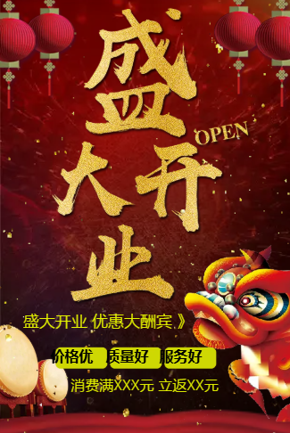 新店开业活动|盛大开业邀请函宣传促销