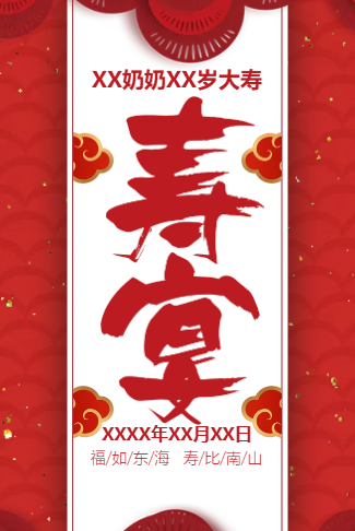 老人长辈祝寿寿宴邀请函红色喜庆生日宴会请柬
