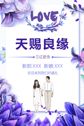 天赐良缘婚礼请柬电子请柬