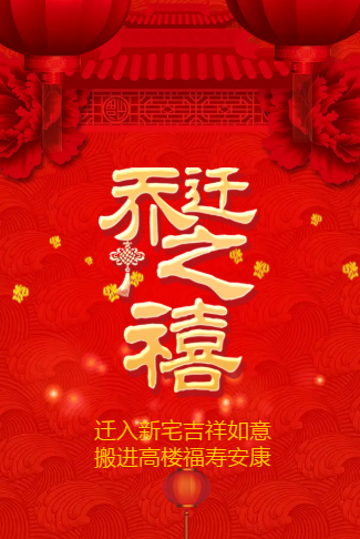 红灯笼乔迁新居宴会电子请柬