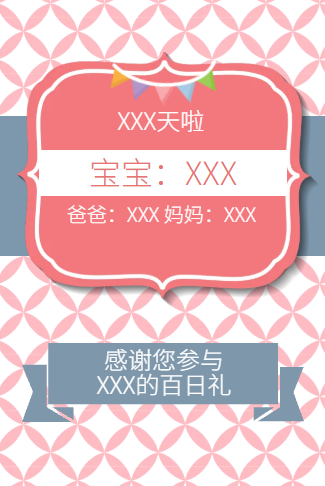 我的百日礼百日电子请柬生日请柬