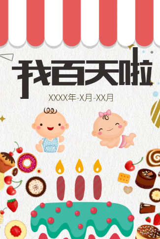 我百天啦百日请柬宴会电子请柬