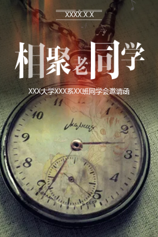 同学会邀请函/老同学聚会/回忆纪念相册