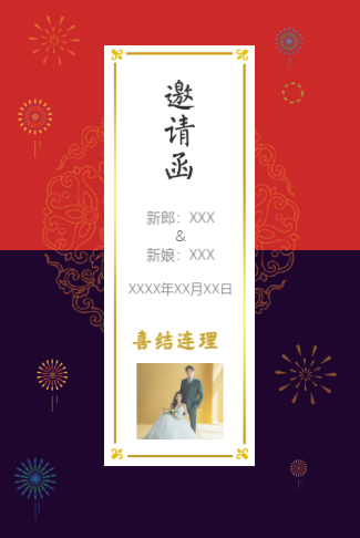 喜庆烟花婚礼请柬电子请柬