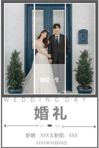 钟爱一生时尚极简风婚礼请柬电子请柬