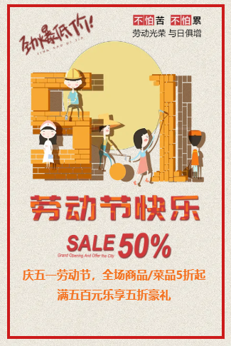 五一劳动节通用创意促销店铺衣服饭店通用模板