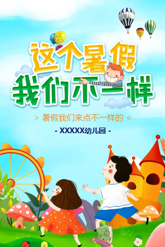 招生宣传,这个暑假，我们不一样