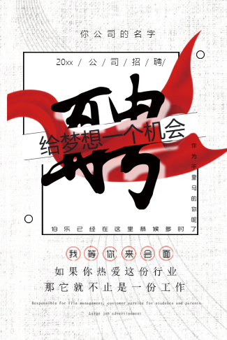 企业通用招聘/校园招聘电子请柬