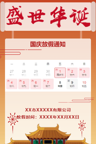 国庆放假通知