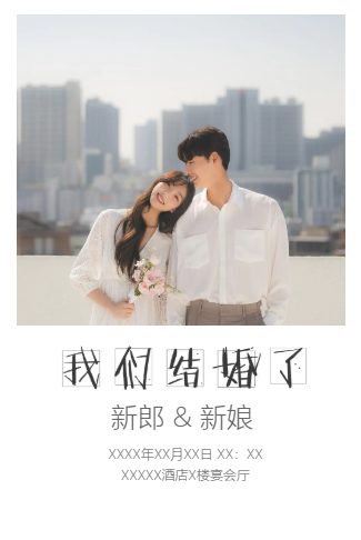 简爱如你婚礼请柬结婚电子请柬