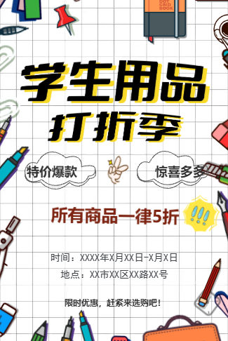 开学季学习用品促销宣传电子请柬