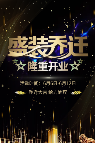 乔迁开业乔迁电子请柬