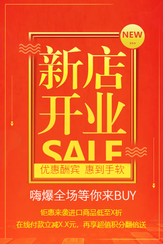 炫彩红新店开业宣传促销